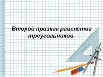 Презентация по геометрии на тему Второй признак равенства треугольников. Решение задач (7 класс)