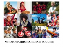 Презентация к уроку/классному часу Многонациональная Россия