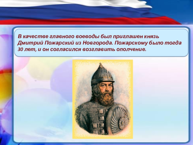 Приглашенный князь. 30-Летний Новгородский князь Дмитрий Пожарский. 30 Летний Воевода Дмитрий Пожарский. Был приглашен Пожарский. Приглашение воеводы Дмитрия Пожарского.