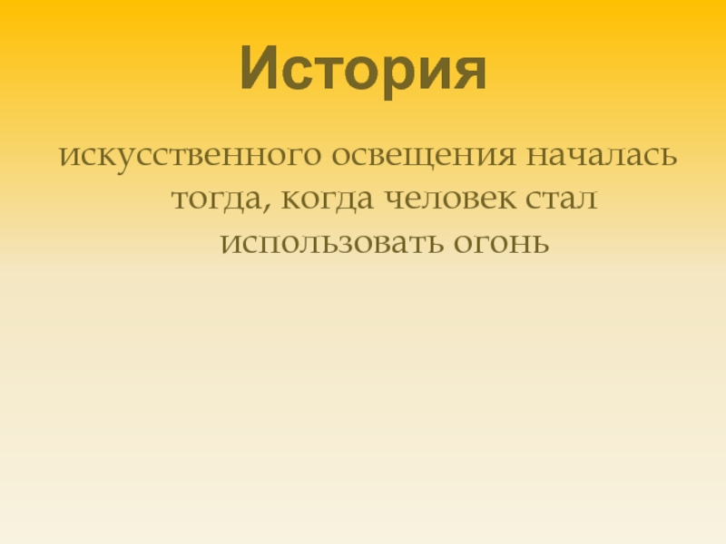 Свете развития. Из истории искусственного освещения. История возникновения искусственного освещения. История искусственного освещения кратко. История искусственного освещения доклад.