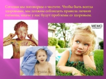 Презентация внеклассного занятия Правила личной гигиены.