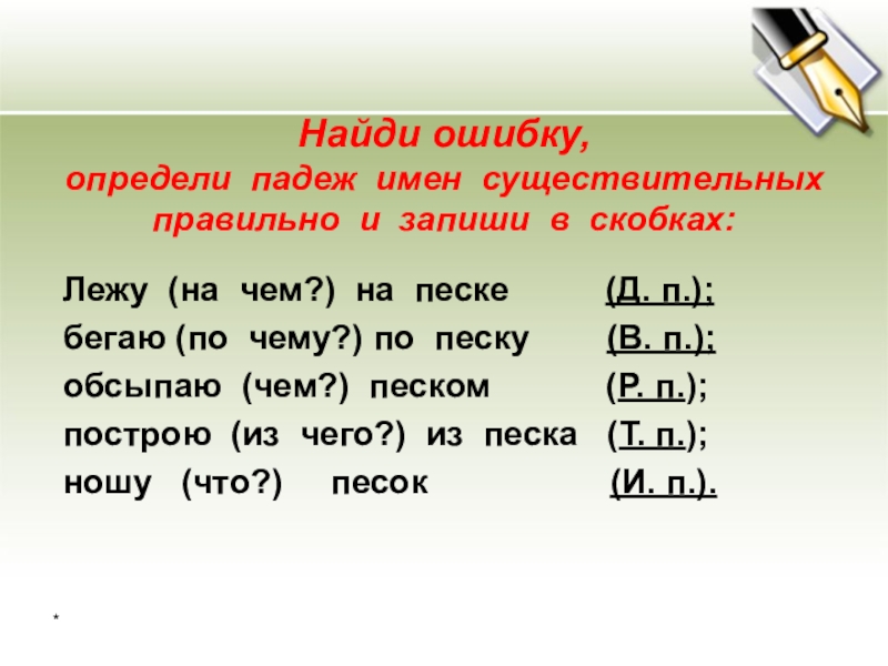 Найдите в предложениях определяемые. Определи падеж существительных. Определи падеж имён существительных. Определить падеж имен существительных. Найти падеж имен существительных.