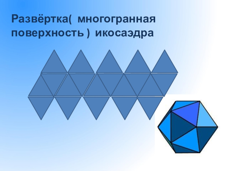 Чертеж развертки икосаэдра