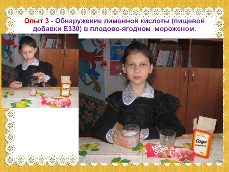 Опыт 3 - Обнаружение лимонной кислоты (пищевой добавки Е330) в плодово-ягодном мороженом.