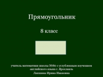 Презентация по геометрии  Прямоугольник 8 класс