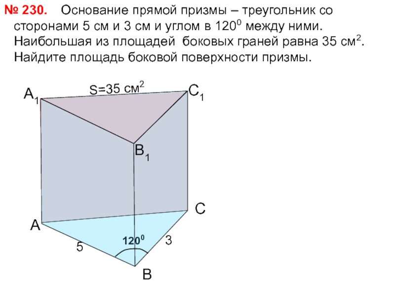 Основание призмы находится в. Основание прямой Призмы треугольник 10 24. Основание прямой Призмы треугольник со сторонами 5. Основание прямой Призмы треугольник со сторонами. Основания прямой Призмы треугольник со сторонами 8 см и 15 см.