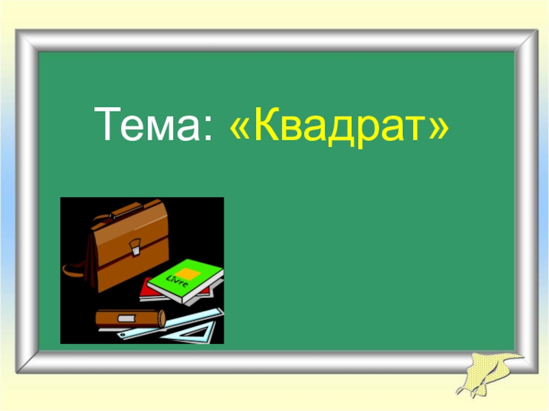 Презентация квадрат 2 класс