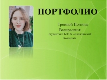 Портфолио Троицкой Полины Валерьевны