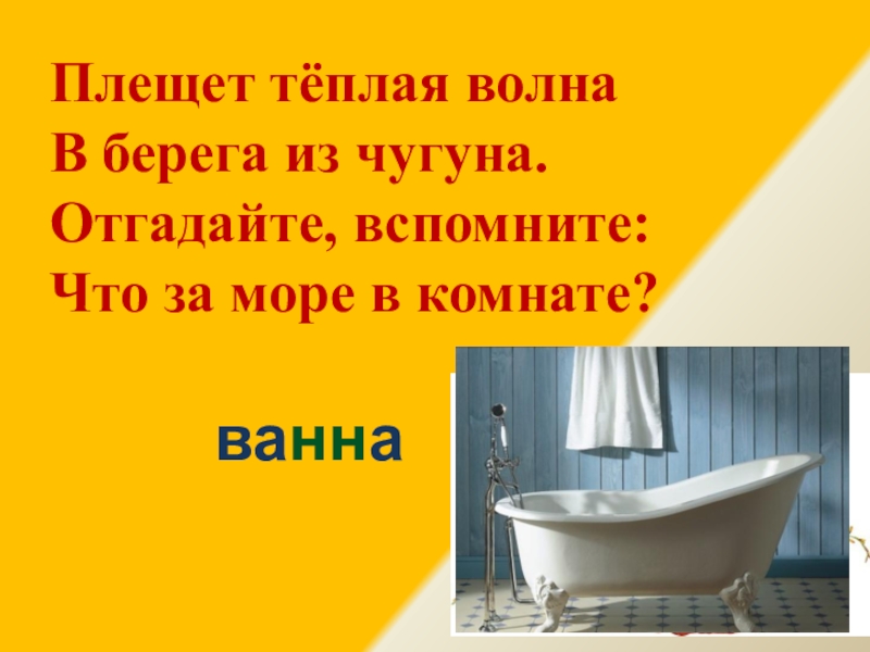 Пляшет теплая волна под волною белизна отгадайте вспомните что за море в комнате