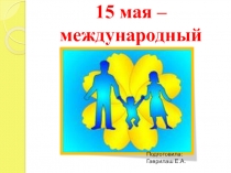 Презентация Внеклассное мероприятие День семьи