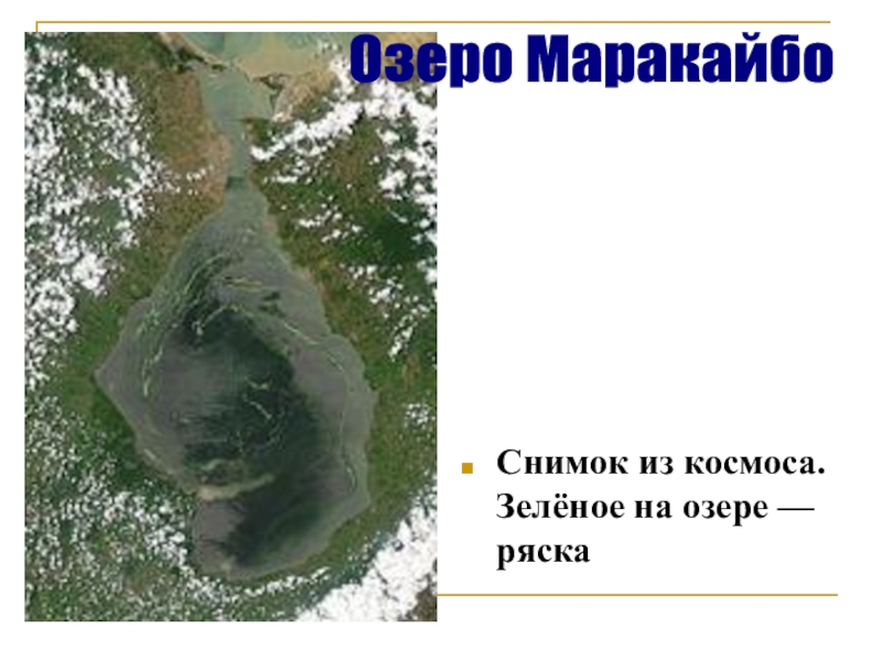 Озеро маракайбо материк. Озеро Маракайбо. Озеро Маракайбо презентация. Снимок озера Маракайбо из космоса. Координаты озера Маракайбо.