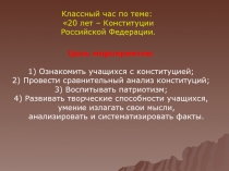 Презентация по обществознанию 20 лет конституции РФ.(9 класс)