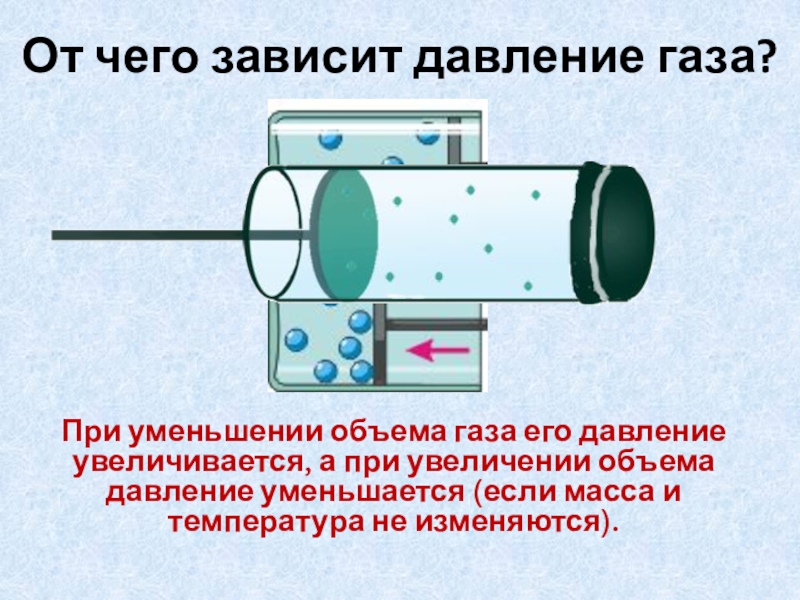 Давление газа увеличивается. При уменьшении объема газа. Если давление уменьшается а объем увеличивается то. При увеличении температуры объем газа. При увеличении объема давление уменьшается.