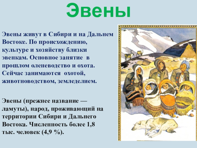 Восток какие народы. Эвены народы дальнего Востока. Эвены территория проживания. Эвены где живут. Эвены презентация.