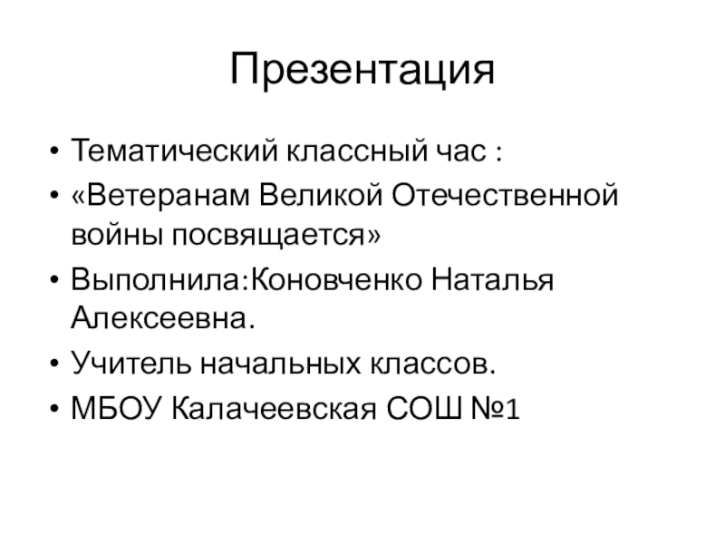 Презентация для классного часа о вов