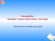 Квадрат тендеулер