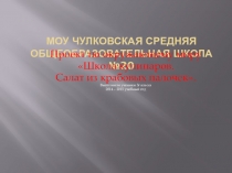 Презентация по окружающему миру Школа кулинаров. (3 класс)