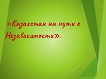 Казахстан на пути к Независимости