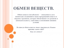 Презентация Нарушение обмена веществ