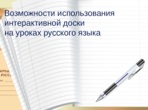 Возможности использования интерактивной доски на уроках русского языка