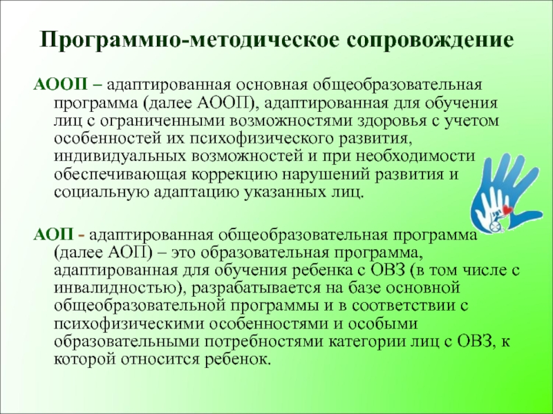 Обучающийся с ограниченными возможностями здоровья программа. Программы образования для детей с ОВЗ. Программы для детей с ОВЗ В школе. Программно-методическое сопровождение. Разработка АООП для детей с ОВЗ.