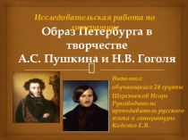 Презентация по литературе на тему ОБРАЗ ПЕТЕРБУРГА В ТВОРЧЕСТВЕ А.А.ПУШКИНА И Н.В.ГОГОЛЯ