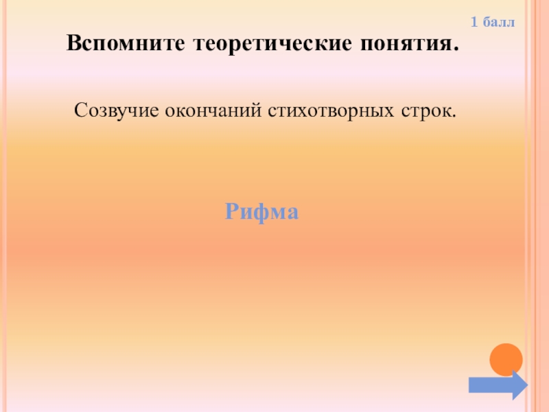 Как называется созвучие концов стихотворных строк