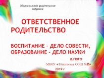 Презентация к родительскому собранию Ответственное родительство
