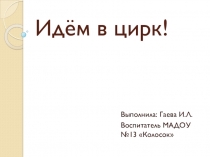 Презентация Идем в цирк!