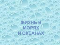 Презентация по окруж. миру для классногочаса