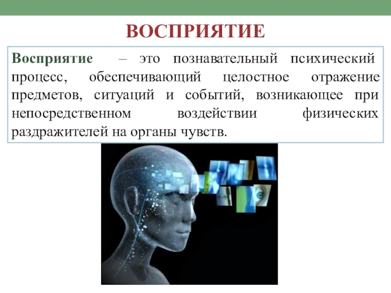 Презентация на тему восприятие по психологии