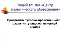 Методическая разработка Духовно-нравственное развитие учащихся основной школы