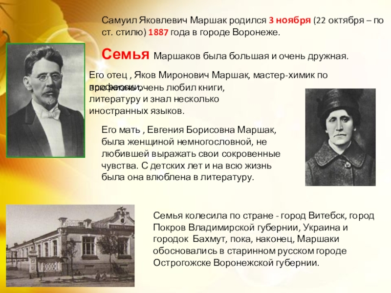 Самуил Яковлевич Маршак родился 3 ноября (22 октября – по ст. стилю) 1887 года в городе Воронеже.