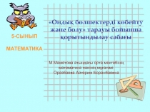 5 сынып математика Ондық бөлшектерді көбейту және бөлу презентация