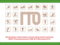 Презентация по физической культуре на тему Всероссийский физкультурно - спортивный комплекс Готов к труду и обороне- это спорт для тебя!