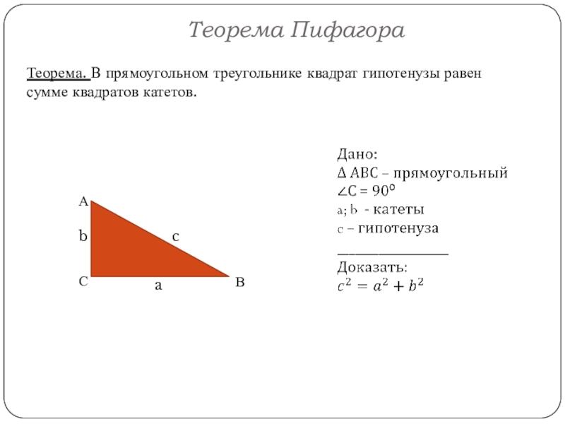 Найдите гипотенузу если катеты равны 8 см и 1 см по теореме пифагора с рисунком