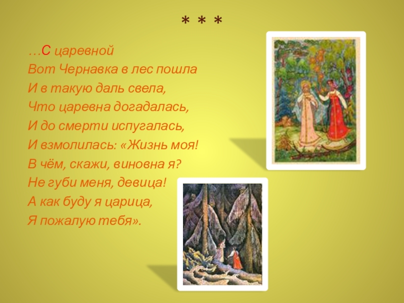 * * *…С царевнойВот Чернавка в лес пошлаИ в такую даль свела,Что царевна догадалась,И до смерти испугалась,И