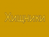 Презентация Хищники (10 класс)