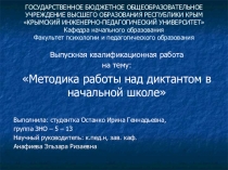 Презентация Методика работы над диктантом в начальной школе