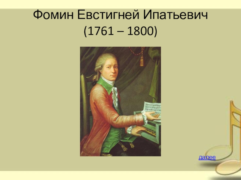 Фомин композитор. Фомин Евстигней Ипатьевич 1761 1800. Фомин 18 век композитор. Евстигней Ипатович Фомин портрет. Евстигней Ипатьевич Фомин Орфей.