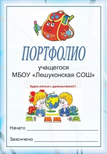 Презентация Портфеля достижений учащегося начальной школы Портфолио учащегося