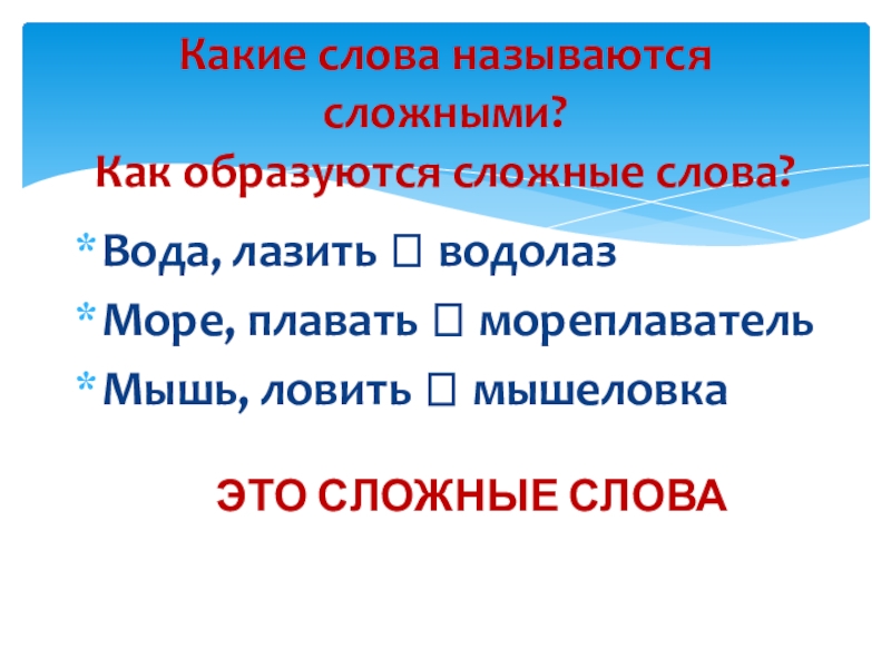 Сложные слова с вод. Сложные названия слов. Как образуются сложные слова. Сложными называются слова. Как называются сложные слова.