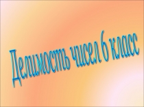 Презентация по теме Делимость чисел 6 класс