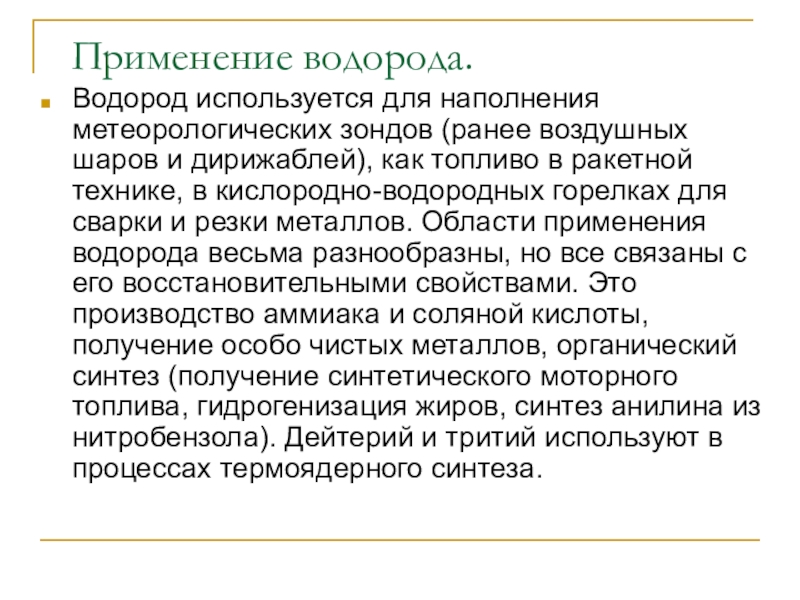 Применение водорода. Сообщение применение водорода. Где применяется водород в жизни. Области применения водорода человеком.