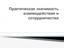 Взаимодействие и сотрудничество
