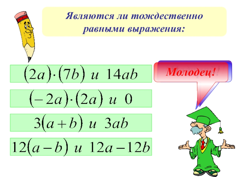 Является 6. Тождественно равные выражения. Тождественное равенство. Тождественно равные дроби. Тождественно равные выражения Информатика.