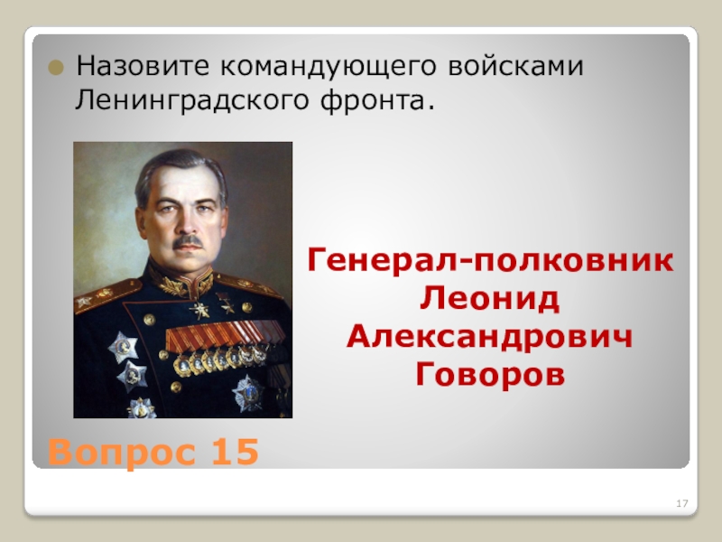 Блокада ленинграда командующие фронтами. Блокада Ленинграда командующие. Командующие Ленинградским фронтом. Назвать командующего войск Ленинградского фронта.