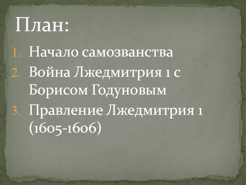 Презентация по истории самозванство в мировой истории