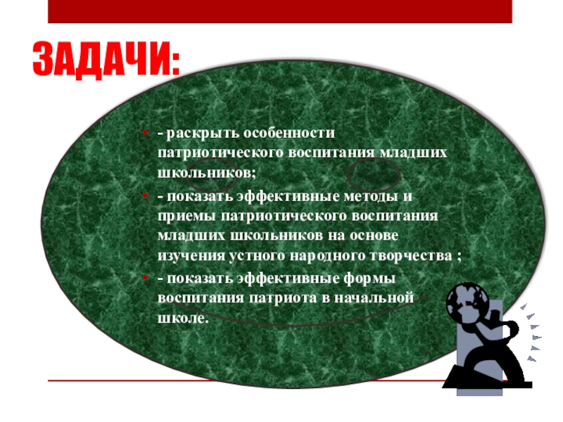 особенности патриотического воспитания младших школьников. формы работы по гражданско-патриотическому воспитанию. цель патриотического воспитания младших школьников. патриотическое воспитание младших школьников. особенности патриотического воспитания младших школьников.