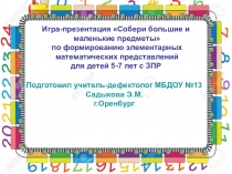 Игра-презентация Собери большие и маленькие предметы по формированию элементарных математических представлений для детей 5-7 лет с ЗПР